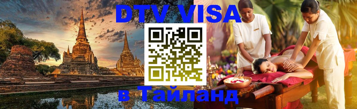 Оформить DTV визу в Тайланд 
