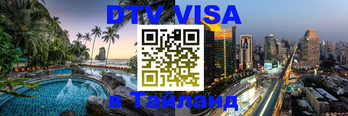 VISA в Тайланд для удалёнщиков 